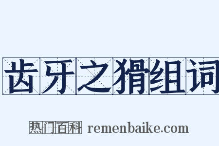 齿牙之猾组词是什么意思的图片